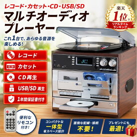 【マラソン300OFFクーポン】＼楽天ランキング1位／マルチオーディオプレーヤー レコード・カセット 再生＆録音 接続不要 SP盤・EP盤・LP盤 1台4役 FM対応 リモコン付き 幅32.5×奥行29.8×高さ33.5cm CPB