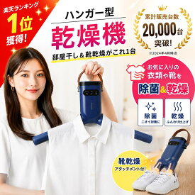 【1000円OFFクーポン対象】＼楽天ランキング1位／衣類乾燥機 小型 ハンガー型 部屋干し 花粉対策 新生活 一人暮らし 旅行 プール シャツ乾燥 下着乾燥 布団乾燥 靴乾燥機 スニーカー乾燥 足元ヒーター スマートハンガータイプ UV除菌機能 脱臭 温風 2WAY 梅雨対策 2606cp