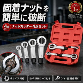 【楽天ランキング1位】ナットカッター ナットブレーカー ナットスプリッター 4点セット なめた ナット 取り外し DIY 工具 修理 日曜大工 切断工具
