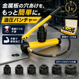 ＼楽天ランキング1位／油圧式 パンチャー 油圧式 パンチ ノックパン ホルソー 8tタイプ パンチ ホルソー 鉄板 穴あけ ノックアウト 電気工事