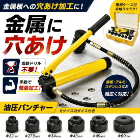 ＼楽天ランキング1位／油圧式 パンチャー 油圧式 パンチ ノックパン ホルソー 8tタイプ パンチ ホルソー 鉄板 穴あけ ノックアウト 電気工事