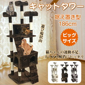 キャットタワー 猫 犬 キャット タワー 据え置き 省スペース 186cm スリム 猫タワー キャット タワー 爪とぎ 展望台 猫 ツリー ハウス 部屋 隠れ家 家族 ペット用品 愛猫 にゃんちゃん 大型猫 大きい猫 多頭飼い キャットハウス