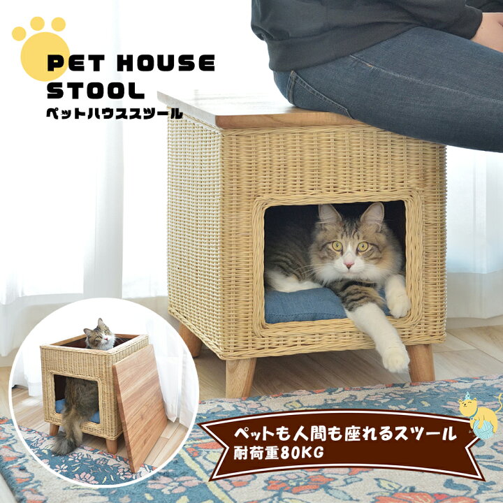 楽天市場 ラタン ペットハウススツール Pet 63 ペットと一緒にくつろぐ クッション付き 椅子 テーブル ネコ イヌ 猫 イヌ ベッド 室内用 屋内用 小型犬 ペット用品 グッズ キャットタワー 省スペース 犬用 猫用 かわいい ホテル ケージ 猫箱 箱座り トレンドモア公式