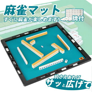 麻雀マット 麻雀パイ付き 収納バッグ付き 麻雀台 マージャン マージャンマットセット ライトマット 安い 軽量 自宅 家庭用 麻雀用品 麻雀グッズ マージャンパイ