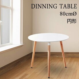 ダイニングテーブル 丸 丸テーブル 韓国風 白 カフェテーブル おしゃれ 無垢 北欧風 丸型テーブル 円形テーブル 直径80cm ホワイト 一人暮らし食卓 二人