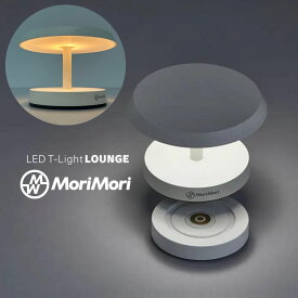 ★お買物マラソン クーポンで最大500円OFF★LED ライト 充電式 照明 LEDライト MoriMori LED T-Light LOUNGE ホワイト色 FTL-1701-WH 間接照明 アウトドア 軽量 持ち運び モリモリ