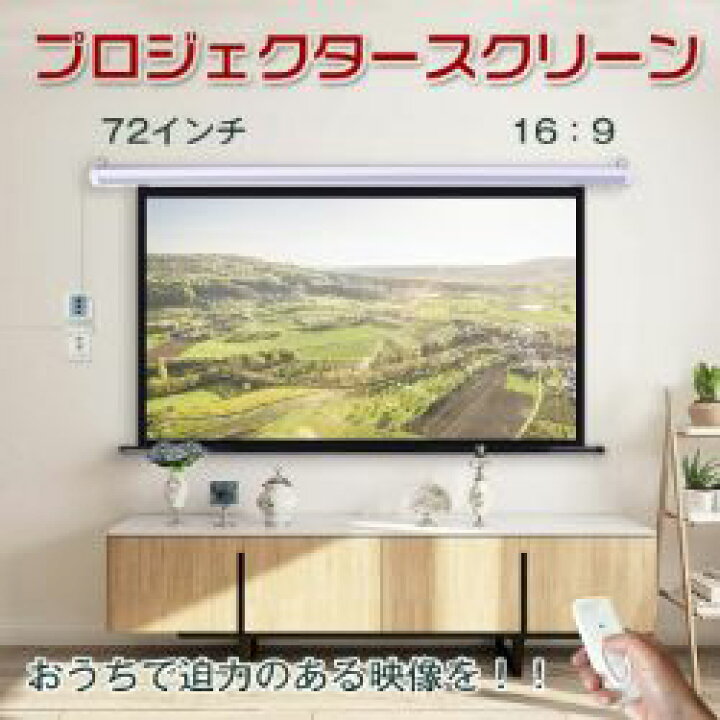 楽天市場】電動 プロジェクタースクリーン リモコン付き 72 