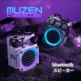 ★マラソン　P5倍♪★スピーカー MUZEN ミューゼン サイバーキューブ bluetooth ブルートゥース スピーカー 専用ケース付き アンプ 高音質 防水 かっこいい MUZEN 小型 USB充電 懐中電灯 ワイヤレススピーカー おしゃれ キャンプ 登山 海 CYBERCUBE