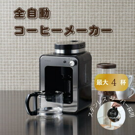 シロカ siroca 全自動コーヒーメーカー SC-A251(S) スーパーDEALショップオリジナルモデルアイスコーヒー対応 静音 コンパクト ミル2段階