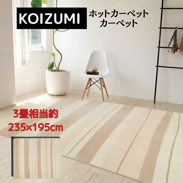 楽天市場】コイズミ3畳ホットカーペット（カバー付き）切り忘れ防止6 