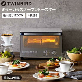トースター 4枚焼き ミラー ブラック ホワイト | ツインバード ミラーガラスオーブントースター 4枚 ピザ 温度調節 オーブントースト ミラーデザイン
