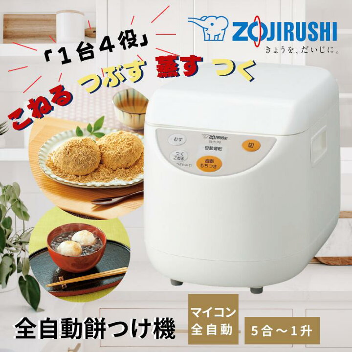 楽天市場】象印 餅つき機 家庭用 器具 すり鉢 BS-ED10 力もち もちつき 