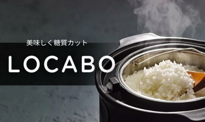 楽天市場】多機能炊飯器LOCABO 美味しく糖質カット 糖質カット炊飯器 5 