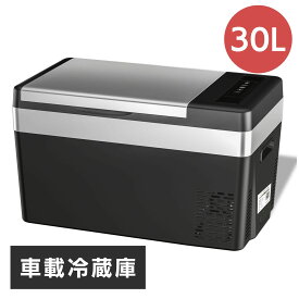 ★お買物マラソン クーポンで最大500円OFF★車載冷蔵庫 車載用 冷蔵 30L -22℃10℃ 45W 12V/24V車に対応 AC/DC電源対応 車載冷蔵冷凍庫 家庭用 ポータブル 大容量 キャンプ【 1年保証 】