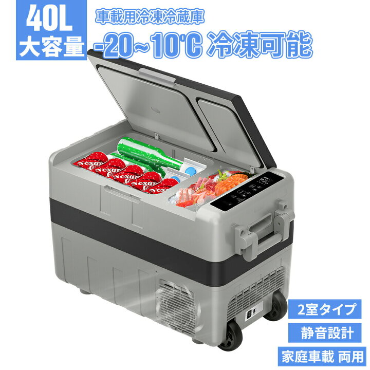 楽天市場】車載冷蔵庫 車載用 冷蔵 40L -20℃10℃ 2室タイプ 12V/24V車に 
