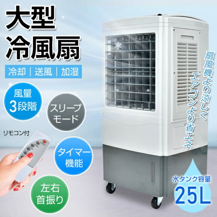 楽天市場】大型冷風扇 冷風機 冷風扇 3段階風量調節 25L 気化熱 