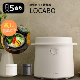 多機能炊飯器LOCABO 美味しく糖質カット 糖質カット炊飯器 5合炊き 糖質カット炊飯2合 （JM-C20E 低糖質 蒸し料理 スチーマー ロカボ スチーム 白米 玄米 炊き込み ライスクッカー 炊飯機）