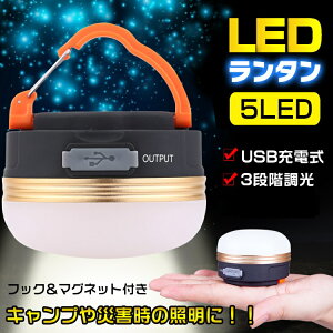 LED ランタン 2個 セット フック マグネット USB充電 3段階調候 照明 キャンプ 災害 緊急時 避難用 電気 モバイルバッテリー 代用 1800mAh 防水 コンパクト 小さい 130g 軽量 テント 野外 災害時 社