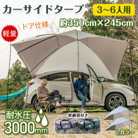 ★クーポンで最大500円OFF★カーサイドタープ 3～6人 テント タープ サイド リア 耐水 キャンプ オーイング アウトドア 車中泊 プライバシー ルーフ 運動会 バーベキュー スライドドア