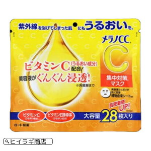 【ランキング獲得】 ロート製薬 メラノCC 集中対策マスク 大容量 28枚入 マスク メラノCC 毛穴 ビタミンC ビタミンC誘導体 ビタミンE誘導体 紫外線対策 大容量 シミ しみ シミ対策 ローション