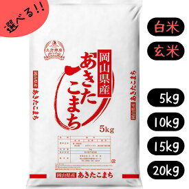 米 5kg 10kg 15kg 20kg あきたこまち 送料無料 岡山県産 令和5年産 アキタコマチ 秋田こまち 単一原料米 選べる 白米 玄米 容量 5kgづつ小袋 送料無料 精米 お米 食品 新米 米5キロ 米10キロ 米15キロ 米20キロ 　　　　　　米あきたこまち