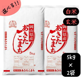 【新規限定 10％OFFクーポン配布】米 10kg 送料無料 あきたこまち 岡山県産 令和7年産 単一原料米 アキタコマチ 5kg×2 送料無料 秋田こまち 白米 玄米 精米 お米 食品 新米 米10キロ　　　　米10kgあきたこまち