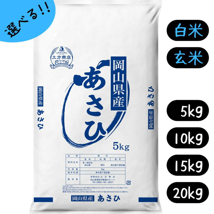 楽天市場】【新米】米 5kg 10kg 15kg 20kg あさひ 送料無料 岡山県産  
