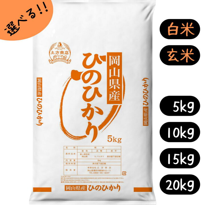 楽天市場】【新米】米 5kg 10kg 15kg 20kg ひのひかり 送料無料 岡山県  
