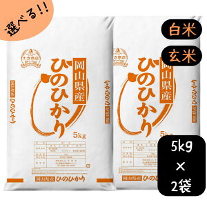 【出荷中】【新米】米 10kg 送料無料 ひのひかり 岡山県産 令和7年産 単一原料米 ヒノヒカリ 5kg×2 送料無料 白米 玄米 精米 お米 食品 新米 米10キロ     米10kgひのひかり
