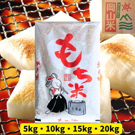【新米】もち米 岡山県産 令和7年産 白米 送料無料 5kg 10kg 15kg 20kg 選べる容量 5kg個包装 送料無料 モチ米 白米 精米 お米 食品 新米 米　　　　　岡山県産もち米