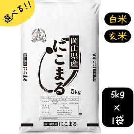 米 5kg 10kg 15kg 20kg にこまる 特A 送料無料 岡山県産 令和5年産 単一原料米 選べる 白米 玄米 容量 ニコマル 5kgづつ小袋 送料無料 白米 玄米 精米 お米 食品 新米 米5キロ 米10キロ 米15キロ 米20キロ 人気急上昇　　　　　　米にこまる