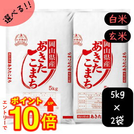 【10%OFFさらにP10倍】【新米入荷】米 10kg 送料無料 あきたこまち 岡山県産 令和8年産 単一原料米 アキタコマチ 5kg×2 送料無料 秋田こまち 白米 玄米 精米 お米 食品 新米 米10キロ 米10kgあきたこまち