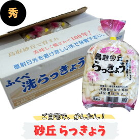 らっきょう 鳥取 Sサイズ 選べる容量 3kg 5kg 10kg 洗い 送料無料 1kg袋 JAいなば 福部産 砂丘らっきょう 国産 お取り寄せ 今が旬 鳥取洗いらっきょう