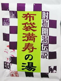 【送料込　まとめ買いは送料調整します】[肘折に花を!] 肘折温泉ほていやオリジナル入浴剤！肘折開湯伝説　布袋満(万)寿の湯25g(1回分)×4【送料無料】