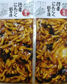 【送料込　まとめ買いは送料調整します】[肘折に花を!]2個セット1600円！国産　行者にんにく割干し漬【送料無料!】