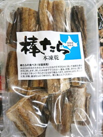 【送料520円込　まとめ買いは送料調整します】[肘折に花を!] 北海道産　棒たら300g【送料無料】