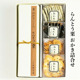 葉山日影茶屋 らんとう栗 おかき詰合せ　全国送料無料 高級 ギフト 葉山 お手土産 和菓子 スイーツ お取り寄せ グルメ お歳暮に※写真は商品イメージです。のし、手提げ袋をご希望の方は購入ページから選択、または配送希望の自由記入欄に記入してください。
