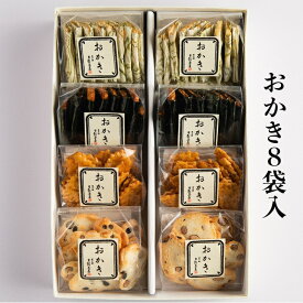 葉山日影茶屋 おかき詰合せ8袋入 全国送料無料 高級 ギフト 葉山 お手土産 和菓子 スイーツ お取り寄せ グルメ お中元に ※写真は商品イメージです。のし、手提げ袋をご希望の方は購入ページから選択、または配送希望の自由記入欄に記入してください。