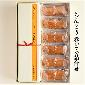 葉山日影茶屋 らんとう 巻どら詰合せ 全国送料無料 高級 ギフト 葉山 お手土産 和菓子 スイーツ お取り寄せ グルメ お中元に※写真は商品イメージです。のし、手提げ袋をご希望の方は購入ページから選択、または配送希望の自由記入欄に記入してください。