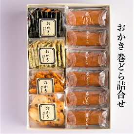 葉山日影茶屋 おかき 巻どら詰合せ 全国送料無料 高級 ギフト 葉山 お手土産 和菓子 スイーツ お取り寄せ グルメ お中元に※のし、手提げ袋をご希望の方は購入ページから選択、または配送希望の自由記入欄に記入してください。