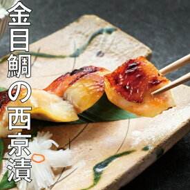 葉山日影茶屋 三崎黒潮キンメ西京漬（金目鯛）6枚入MKS-6 全国送料無料 高級 ギフト 金目鯛 お手土産 お惣菜 ブランド お取り寄せ グルメ お歳暮に※のし、手提げ袋をご希望の方は購入ページから選択、または配送希望の自由記入欄に記入してください。