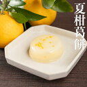 葉山日影茶屋 夏柑葛餅 6個入全国送料無料 高級 ギフト 葉山 お手土産 和菓子 スイーツ お取り寄せ グルメ お中元 御…