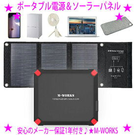 ★ポータブル電源と専用ソーラーパネルのセットでこの価格！M-WORKS MW-SP8821☆これひとつでどこでも充電！★大容量＆高い互換性 24000mAhのバッテリー容量★コンパクト設計 わずか812gの軽量薄型設計で持ち運びが楽々★送料無料