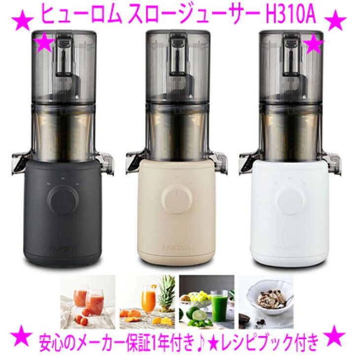 楽天市場】【即納します】☆ヒューロム スロージューサー H310A☆HUROM 