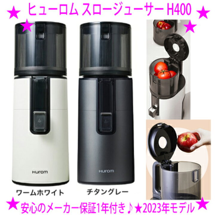 楽天市場】☆ヒューロム スロージューサー H400☆HUROM正規品 安心の 
