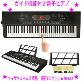 ★ガイド機能付き電子ピアノ KB-61K★クマザキエイム正規品★1年メーカー保証付き♪「光った鍵盤」をなぞるだけで弾ける！★200種類の音色・200種類のリズムを内蔵★全70曲を収録★ヘッドホン端子付き★光る鍵盤☆送料無料