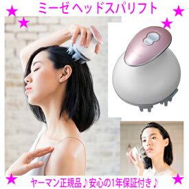 【即納します】【プレゼント特典あり♪】★ミーゼ ヘッドスパリフト ヤーマン MS-30P☆ヘッドスパもフェイスケアもこれ1台！★頭皮から引き上げる新しいリフトケア♪★お風呂使用OK！シャンプーと一緒に毛穴スッキリ！☆送料無料