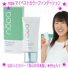 【プレゼント特典あり♪】★nopa マイベストカラーファンデーション★北斗晶さんプロデュース★忙しい朝もサッと塗るだけ時短メイク★コンシーラー不要のカバー力！しかも驚くほどの潤う実感♪送料無料※沖縄県はお届けできません