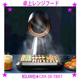 【即納します】【期間限定の特価です♪】★卓上レンジフード BOLANI ボラニ★あぶら煙を『吸い込み→ろ過→綺麗な空気排出』高圧風道技術食卓での焼肉 焼き餃子 すき焼き たこ焼き お好み焼きなど♪たばこの煙 喫煙室 喫煙場所でも活躍◎送料無料
