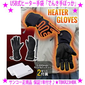 【在庫一掃SALE♪】即納します★でんき手ぽっか USB式ヒーター手袋★ヒーター内蔵で指先までしっかり温まるケーブルレスのヒーター手袋 電熱グローブ★THANKO サンコー★モバイルバッテリーが2セット付属♪男女兼用フリーサイズ